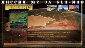 Command and Conquer - Generals компания за GLA-МАО миссия 2