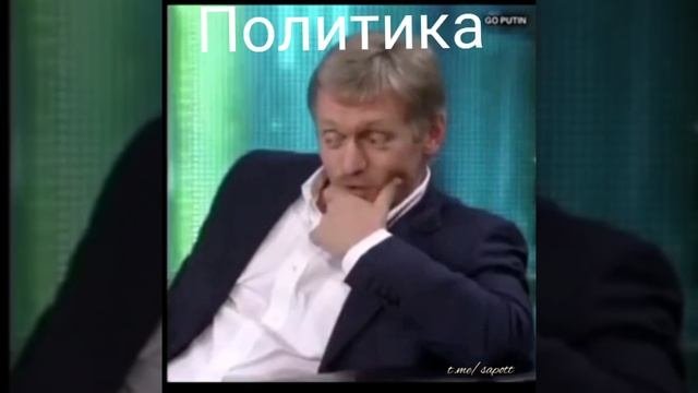 Немного о политике… .