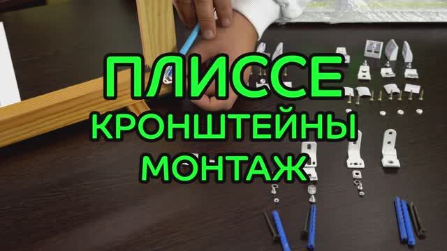 Кронштейны и монтаж жалюзи плиссе на мансардные и наклонные окна.