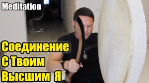 Медитация Соединение с Твоим Высшим Я