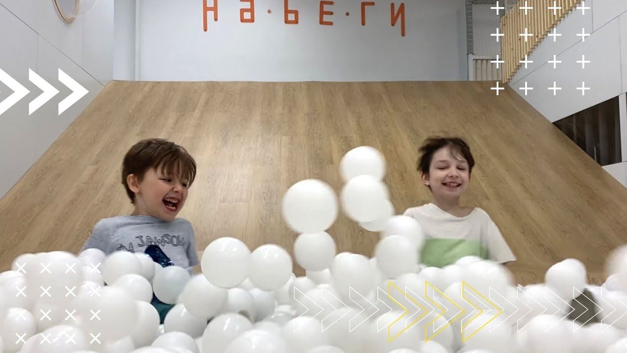 Игровая комната. Набеги. Крутая песочница, горка, лабиринт. смотреть онлайн