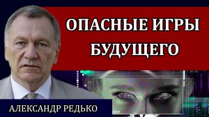 Опасные Игры будущего. Россия как флагман цифровизации / Александр Редько