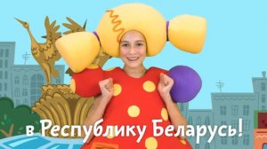 18 МАЯ 2019 года в 11:30 - МИНСК - БЕЛАРУСЬ - Большой концерт Кукутиков для детей