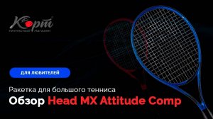 Обзор Head MX Attitude Comp, ракетка для большого тенниса