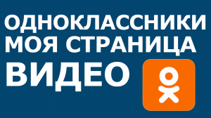 ОДНОКЛАССНИКИ МОЯ СТРАНИЦА ВИДЕО