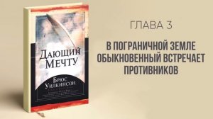 Дающий мечту (Брюс Уилкинсон) – Аудиокнига