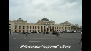 Баку-любимый город...