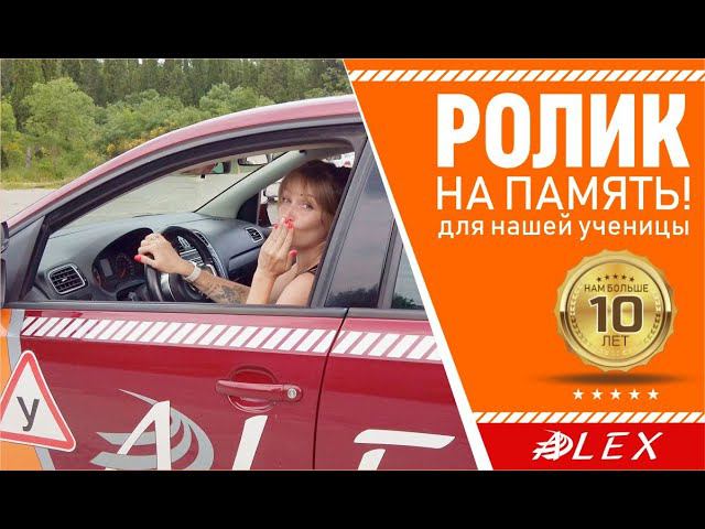 ✅ Делай проверенный временем выбор! АвтоМотоШкола "АЛЕКС"
