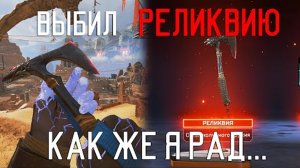 Выбил свою первую РЕЛИКВИЮ в Apex Legends! Такого я ТОЧНО не ожидал, моя реакция...