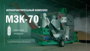 МЗК 70 Очистка ячменя в Тамбовской обл  ВОРОНЕЖТЕХАГРО