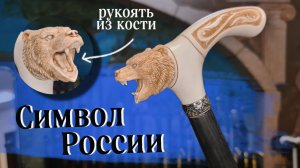 Красивая детализированная трость с медведем под клиента | Символ России