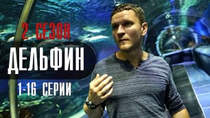 Дельфин 2 сезон 1-16 серия (2022) Детектив  Премьера НТВ  Анонс
