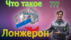 Что такое лонжерон?