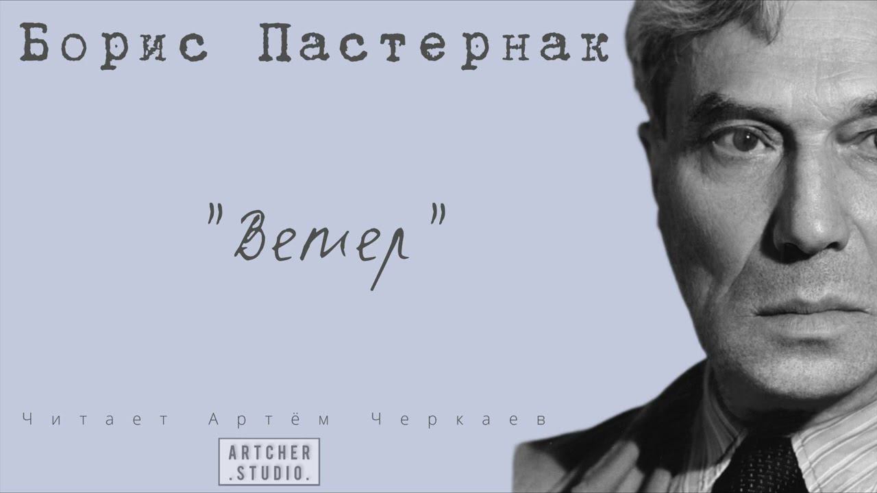 "Ветер" Борис Пастернак. Читает Артем Черкаев