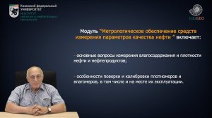 Аннотация к курсу "Метрологическое обеспечение измерений количества и качества нефти и нефтепрод."