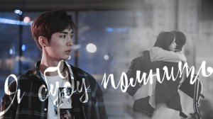 ┒я буду помнить┖