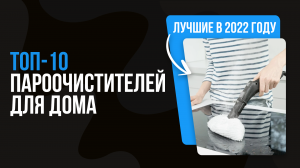 Рейтинг пароочистителей для дома 2022 года ? ТОП 10 лучших ручных и напольных пароочистителей