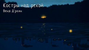 Lenich & Kirya — Костры над рекой (В. Д'ркин)