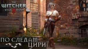 По следам Цири | The Witcher 3: Wild Hunt