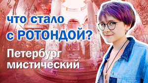 Ротонда на Гороховой / Санкт-Петербург / Как найти и попасть внутрь? / История и легенды