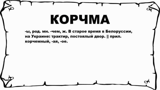 КОРЧМА - что это такое? значение и описание