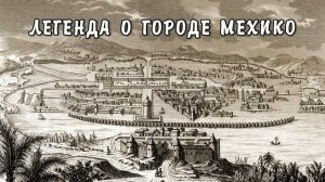 ЛЕГЕНДА О ГОРОДЕ МЕХИКО. Сказка индейцев Латинской Америки.