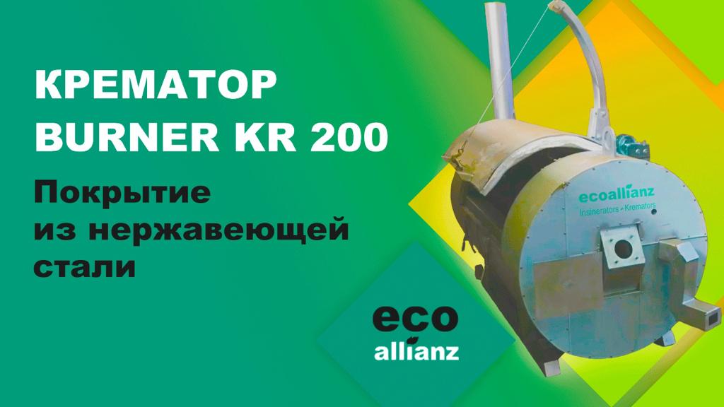 Крематор BURNER KR 200. Покрытие из нержавеющей стали. Специальный заказ..mp4