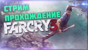 ???Сибирский Стрим Прохождение Far Cry 3???№2