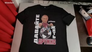 футболка с Путиным, футболки с Путиным, В.В.Путин Давайте Жить Дружно