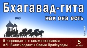 Бхагавад гита как она есть, 5 глава _ Перевод и комментарии_ А.Ч. Бхактиведанты