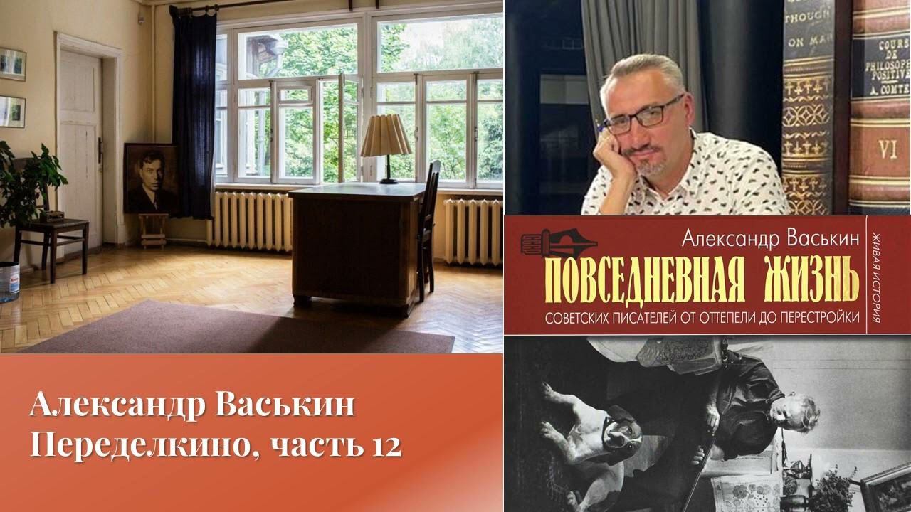 Александр Васькин. Переделкино, часть 12 смотреть онлайн