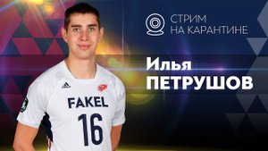 Запись прямого эфира с Ильёй Петрушовым