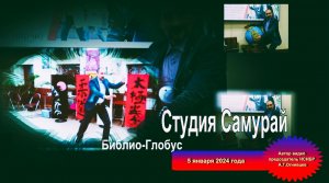 Тайцзицюань и Студия Самурай 05.01.24. в Медиацентре ТД «Библио-Глобус» в Москве на Мясницкой.