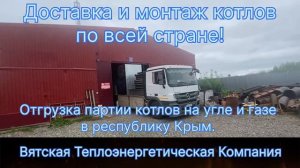 Крым наш! Отгружаем партию котлов на газе и твердом топливе (уголь).