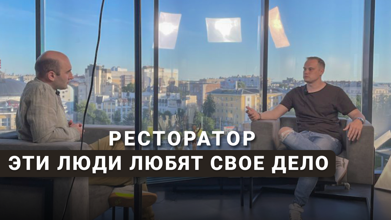 ДМИТРИЙ ЛЕВЧЕНКО | РЕСТОРАННОЕ ДЕЛО | БИЗНЕС | ЛЮБОВЬ К ДЕЛУ | АРХИВНЫЙ СЕЗОН | Выпуск 9