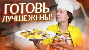 Холостяцкий ужин // Рецепт вкуснейшей курочки с картофелем!