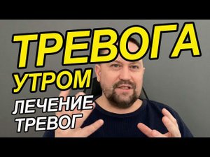 Тревога утром перед работой | Тревога утром после пробуждения всд | Тревога утром после сна
