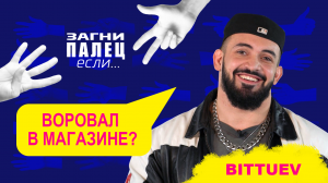 BITTUEV отвечает на неудобные вопросы | Шоу "Загни палец, если..."