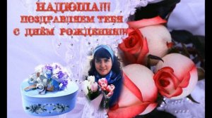 С днем рождения, Надя!