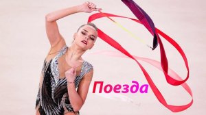 №72 Женя Трофимов - Поезда (1:30)/Индивидуальная программа/Музыка для художественной гимнастики