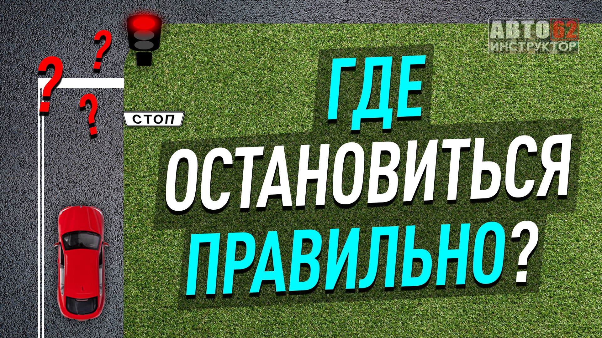 Где остановиться правильно?