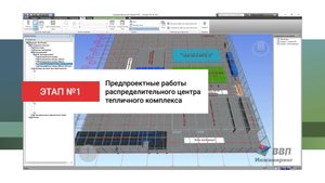 Распределительный центр тепличного комплекса. Этап №1. Первая итерация предпроектных работ