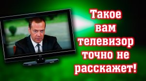 Депутат выдал ПРАВДУ о Медведеве! (Михаил Советский)