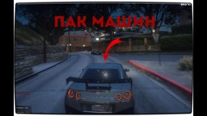 КАК УСТАНОВИТЬ ПАК МАШИН ДЛЯ GTA 5 |! /// САМЫЙ ЛУЧШИЙ ПАК МАШИН 1570 GTA 5!