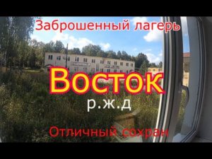 Заброшенный лагерь Восток от РЖД. Евроремонт и безысходность
