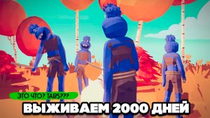 Totally Accurate Battle Simulator - ВЫЖИВИ 2000 ДНЕЙ в TABS, НОВАЯ ИГРА в ТАБС