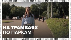 На каких трамваях можно прокатиться по паркам Москвы? — Москва24|Контент