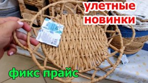 ФИКС ПРАЙС.Что за Красота.Опять Интересные новинки