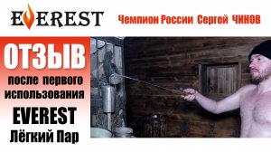 Чемпион России пробует чугунную печь EVEREST Лёгкий пар. Отзыв Сергея Чинова