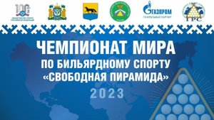 TV11 | Абрамов И. - Зайцев С. | Чемпионат Мира 2023 "Свободная пирамида"